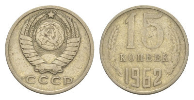 СССР 15 копеек 1962 Y 131 медь цинк никель 4630-247