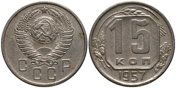 СССР 15 копеек 1957 ЛИСТЬЯ УЗКИЕ KM 124, Федорин 129 медно-никель 4114-1232