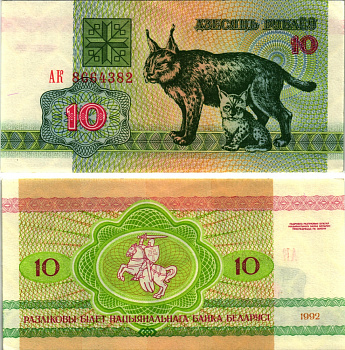 Беларусь 10 рублей 1992 рысь Pick 5, Сергеев 6 бумага аUNC 8613-41-1-1