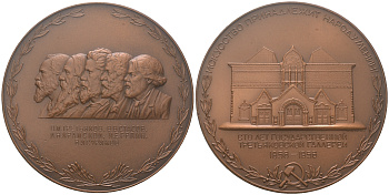 СССР медаль 1956 100 лет Государственной Третьяковской галерее, медальеры Моргачев, Козлов, диаметр 75 мм., тираж 1060 экземпляров Шкурко, Салыков 118 томпак    3-6-6-30