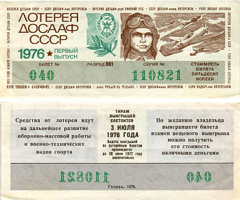 Автомото-лотерея ДОСААФ СССР (11-я) лотерейный билет стоимостью 50 копеек 1976 1-й выпуск, всесоюзное добровольное общество содействию армии, авиации и флоту, разряд 081 бумага aUNC 8616-1-1-2