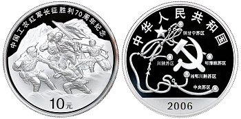 Китай 10 юаней 2006 70 лет Великому походу армии китайских коммунистов 1934-1936, оригинальная коробка, сертификат серебро PROOF 4-3-3-25