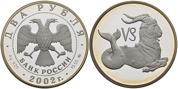 РОССИЯ 2 РУБЛЯ 2002 ЗНАКИ ЗОДИАКА, КОЗЕРОГ, ВЕС 17 ГР., ДИАМЕТР 33 ММ.,ТИРАЖ 20000, ММД серебро PROOF 1076-7-12