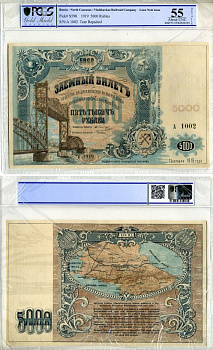 Общество Владикавказской железной дороги 5000 рублей 1919 Заемный билет. Второй выпуск. Типография - Экспедиция при Ростовской КГБ. Серия А., в слабе PCGS 55 About UNC Kардаков 7.12.6, Pick S 598 бумага 10-2-23