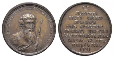 РОССИЯ МЕДАЛЬ 1770 - ые ВЕЛИКИЙ КНЯЗЬ ВСЕВОЛОД I, ЯРОСЛАВИЧ (1078-1093) Дьяков 1615 R1 бронза 1072-5-63