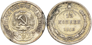 СССР 15 копеек 1923 Федорин 4 серебро 4160-643