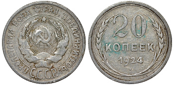 СССР 20 копеек 1924 Федорин 8 серебро 4145-643