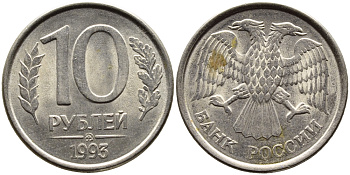 РОССИЯ 10 РУБЛЕЙ 1993 МАГНИТНАЯ KM 313a сталь плакированная медно-никелем 4393-537