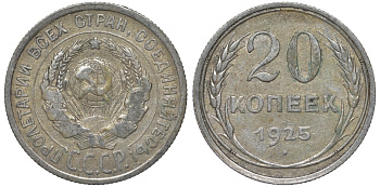 СССР 20 копеек 1925 Федорин 10 серебро 4145-1131