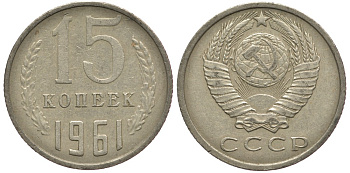 СССР 15 КОПЕЕК 1961 Федорин 131 KM 131 медь никель цинк 176-742