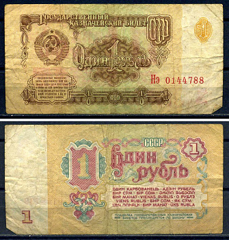 СССР 1 рубль 1961 серия Нэ 0144788 Горянов 2.31.1, Pick 222  бумага   8601-1-3-2