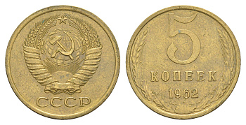 СССР 5 копеек 1962 Y 129a латунь 4650-714