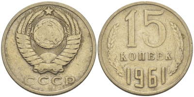 СССР 15 КОПЕЕК 1961 Федорин 131 KM 131 медь никель цинк 24-312