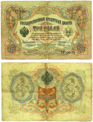Россия 3 рубля 1905 Управляюший Коншин, кассир Овчинников, серия УВ Горянов 1.16.33, Pick 9 b (14) бумага 6285-8-2-2