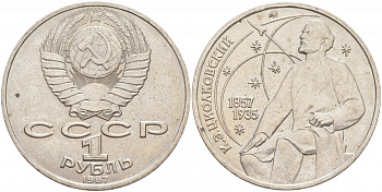 СССР 1 рубль 1987 130 лет со дня рождения К.Э. Циолковского KM 205 медно-никель 69-921