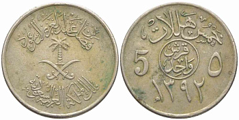 Саудовская Аравия 5 халала 1972 AH 1392 KM 45 медно-никель 73-1017