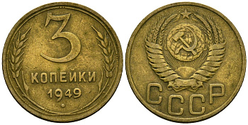 СССР 3 копейки 1949 Федорин 98 алюминиевая бронза 4176-856