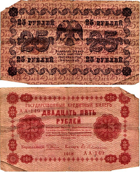РСФСР 25 рублей 1918 Горянов 2.1.5 бумага 7198-29-3-1