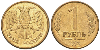 Россия 1 рубль 1992 ММД KM 311 сталь плакированная латунью 4585-335