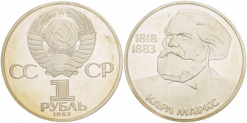 СССР 1 рубль 1983 100 лет со дня смерти Карла Маркса (1818-1883), стародел KM 191.1 медно-никель PROOF 01-232-33