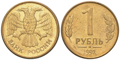 Россия 1 рубль 1992 ММД KM 311 сталь плакированная латунью 4585-335
