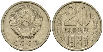 СССР 20 копеек 1983 Федорин 149 медно-никель 4146-826