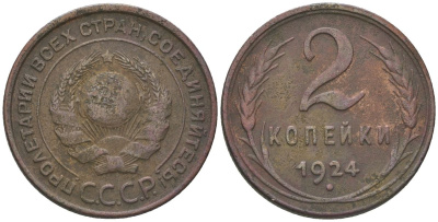 СССР 2 копейки 1924 гурт рубчатый KM 77 медь 4150-417
