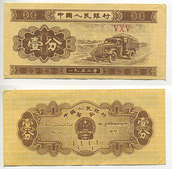 КИТАЙ 1 ФЕН 1953 ГРУЗОВИК, ТРИ РИМСКИЕ ЦИФРЫ Pick 860b бумага 7553-7-1-1