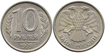 РОССИЯ 10 РУБЛЕЙ 1993 МАГНИТНАЯ KM 313a сталь плакированная медно-никелем 4393-617
