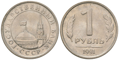 СССР 1 рубль 1991 ЛМД, ГКЧП KM 293 медно-никель 4594-346