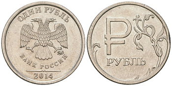 Россия 10 копеек 2014 ММД, графическое обозначение рубля KM 1512 медь никель цинк UNC 4585-245