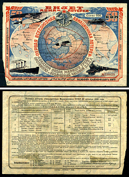 СССР 50 копеек 1926 АВИАХИМ, первая всесоюзная авиационная лотерея бумага 437-23-2