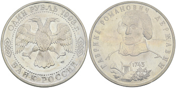 Россия 1 рубль 1993 ЛМД, 250 лет со дня рождения Гаврилы Романовича Державина, в запайке KM 325 медно-никель UNC 01-238-11