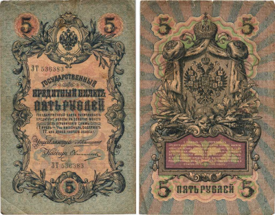 Россия 5 рублей 1909 Управляющий Коншин, кассир Овчинников Pick 10 a (19), ZG 1.16.57  бумага 7215-22-2