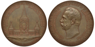 Россия медаль 1898 На сооружения памятника Александру II в Кремле (Дворик) 76,25 мм, 204,98 гр. Дьяков 1261.1 (R1) бронза 02-018-12-1