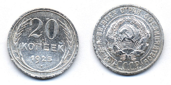 СССР 20 копеек 1925 KM 88, Федорин 10 серебро 54-1751