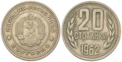 Болгария 20 стотинок 1962 KM 63 медно-никель 4163-155
