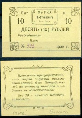 Висимо-Уткинск, Пермская губерния 10 рублей 1920 В.-Уткинское Общество потребителей. Марка. Бланк. Опечатка "беньги" Рябченко нет бумага 00-00