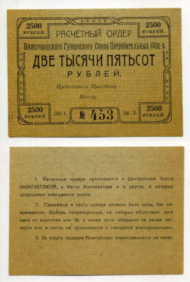 Нижний Новгород 2500 рублей 1922 Расчетный ордер Нижегородского Губернского Союза Потребительских Обществ Рябченко № 10462р бумага aUNC 000-00-00