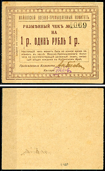 Майкоп 1 рубль 1919 Военно-промышленный комитет. Чек. Кардаков, с. 135, раздел 32, № 19 - 20 марок  бумага   439-58-1-1