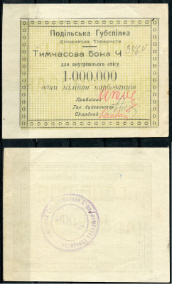 Подольская губерния, Винница 1000000 карбованцев ND Подольский Губсоюз Потребительских Обществ (Подiльська  Губспiлка споживчих товариств). Временная бона Рябченко 2350  бумага   439-60-2-1