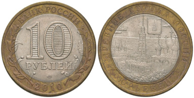 Россия 10 рублей 2010 СПМД, древний города России - Юрьевец KM 1276 биметалл 4604-912