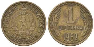 Болгария 1 стотинка 1962 KM 59 латунь 4547-1125