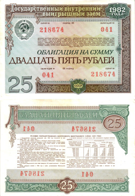 СССР облигация в 25 рублей 1982 государственный внутренний выигрышный заем, разряд 06   бумага   8609-50-1-2