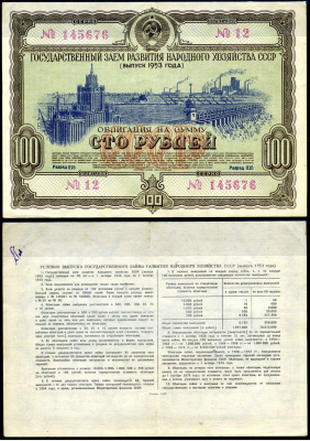 СССР облигация в 100 рублей 1953 Государственный заем развития народного хозяйства, разряд 015 бумага 444-21-2-2