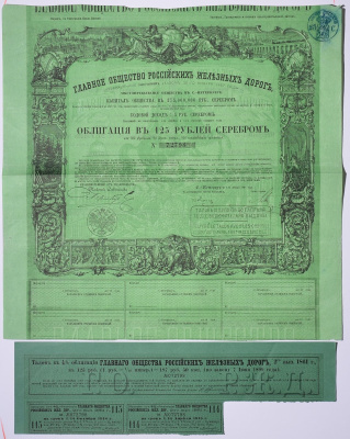 Россия, Главное общество Российских железных дорог облигация в 125 рублей серебром 1861 на предъявителя, 4% заем, с купонами Горянов 4.15.17 бумага 5547-39-2