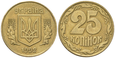 Украина 25 копеек 1992 KM 2.1a латунь 4124-723