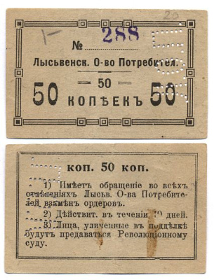 Лысьва, Пермская губерния 50 копеек ND Лысьвенское общество потребителей  Рябченко 17361 р  бумага 436-46-1-1