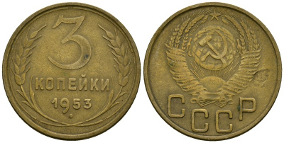 СССР 3 копейки 1953 Федорин 127 алюминиевая бронза 4176-941