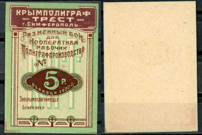 Симферополь 5 Рублей 1922 Крымполиграфтрест. Разменный бон. Бланк Рябченко № 5739р  бумага  437-86-2-1